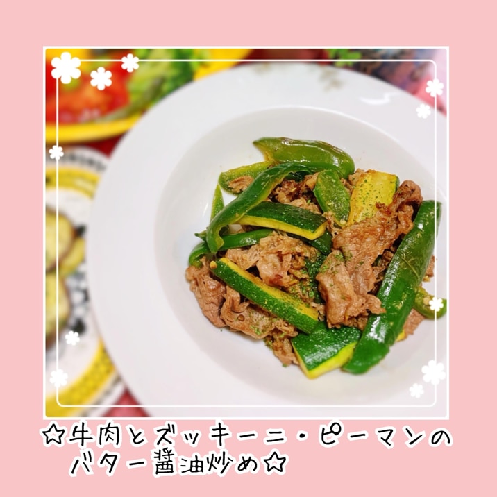 簡単*牛肉とズッキーニ・ピーマンのバター醤油炒め